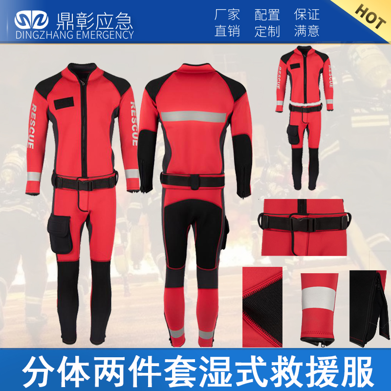 分体两件套湿式救援服