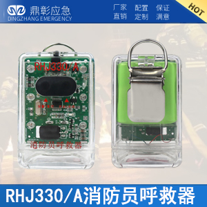 <b>RHJ330A消防员呼救器</b>